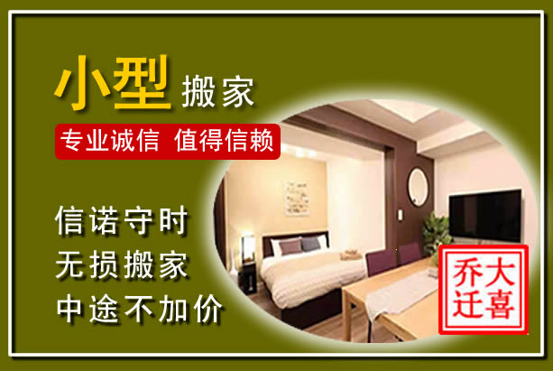 广信小型搬家